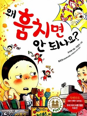 cover image of 왜 훔치면 안 되나요?